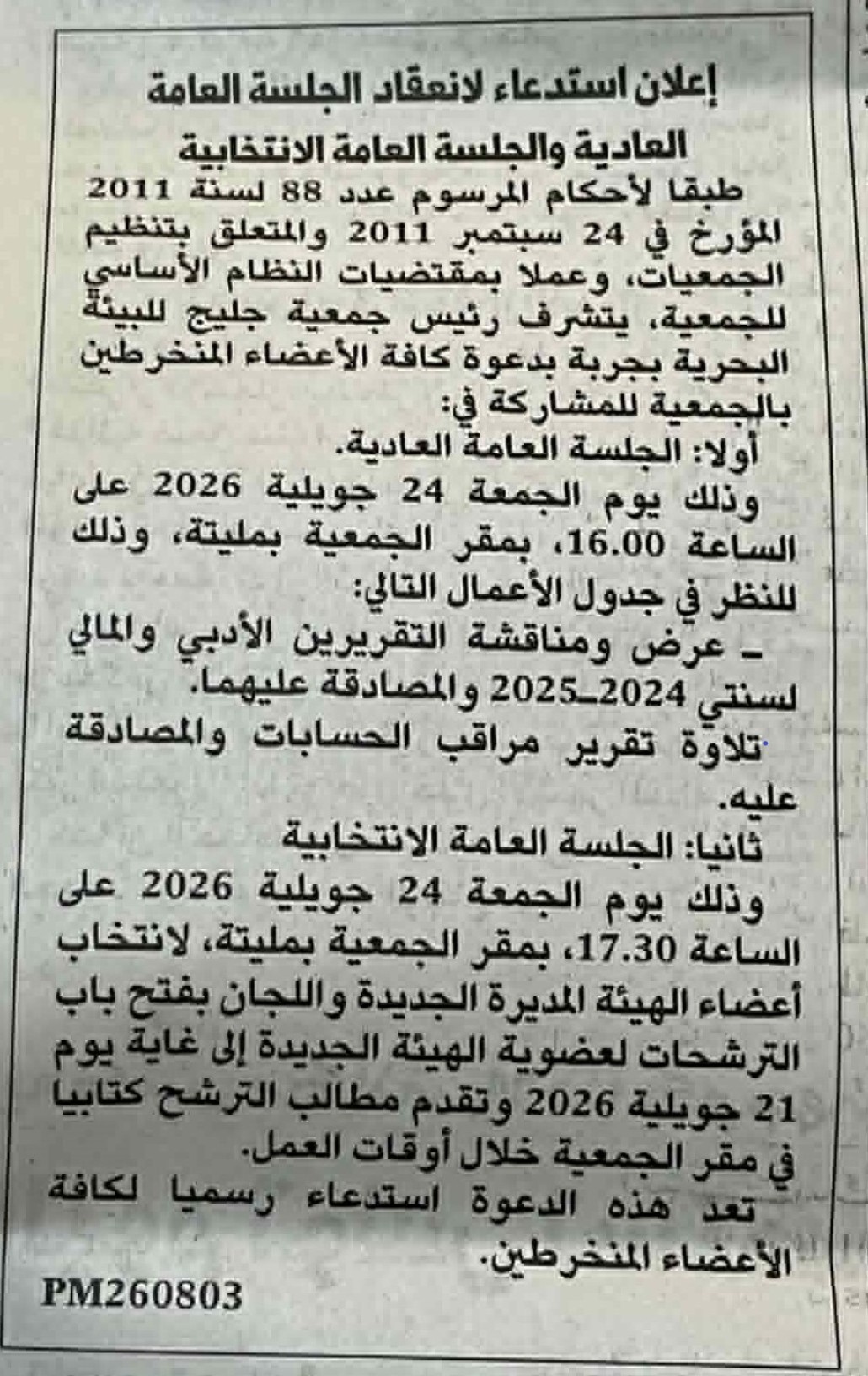 إعــلان دعــوة لانعقــاد الجلســة العامــة العاديــة والجلســة العامــة الانتخابيــة 